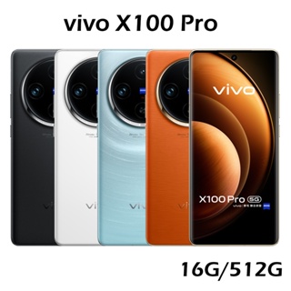 vivo X100 Pro 5G 16G/512G【送vivo 旅行收納五件組-內附保護套+保貼】