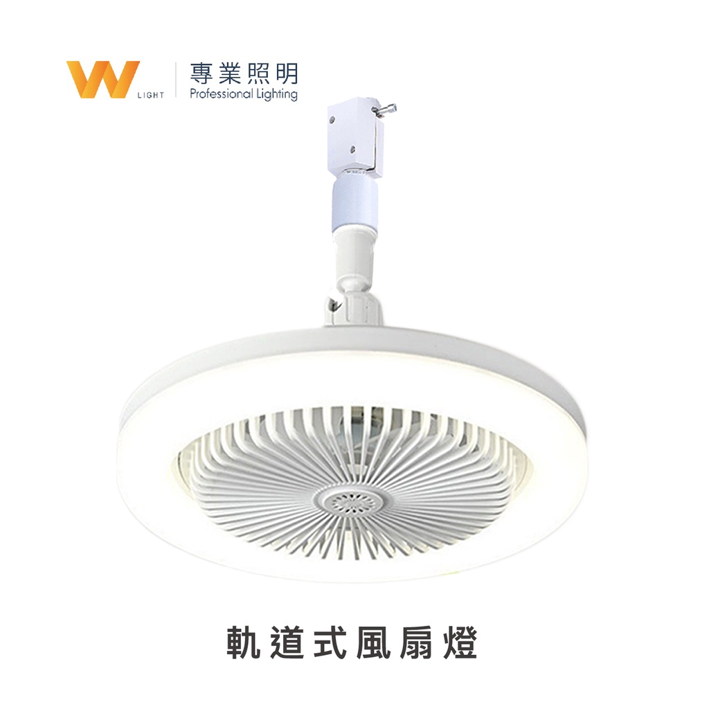 LED 三段變色 軌道風扇燈 附遙控 可調角度 含稅附發票 三段風速 可定時 小夜燈 軌道式 直播 網美燈 日光燈