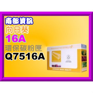 南部資訊【附發票】 5200/5200dtn/5200L/5200n/5200tn環保碳粉匣Q7516A/16A