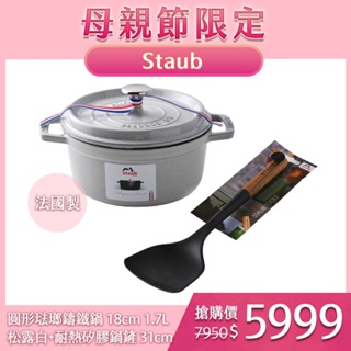 Staub 圓形琺瑯鑄鐵鍋 湯鍋 燉鍋 炒鍋 18cm 1.7L 松露白 法國製+耐熱矽膠鍋鏟 31cm