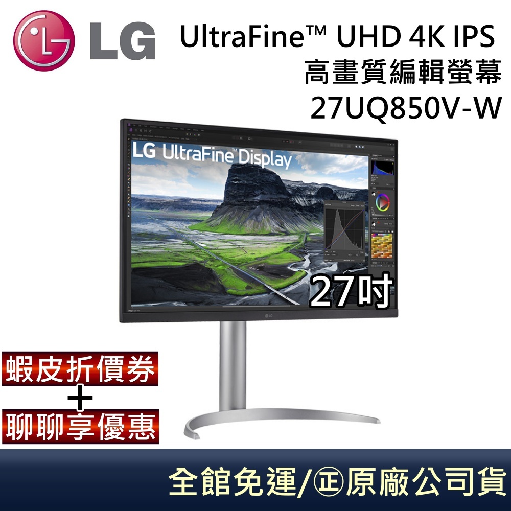 LG 樂金 27UQ850V-W UltraFine™ UHD 4K IPS 27吋4K高畫質編輯螢幕 公司貨