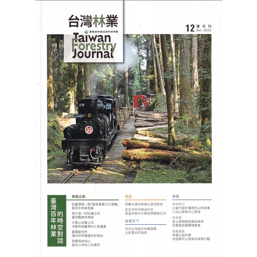 台灣林業49卷6期(2023.12)臺灣百年林業的時空對話 五南文化廣場 政府出版品