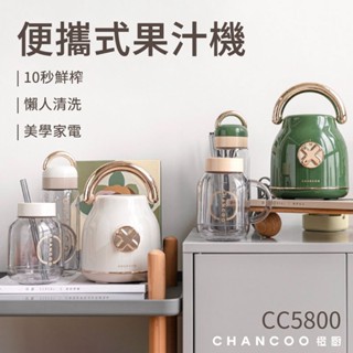 CHANCOO橙廚果汁機 便攜式果汁機 復古造型 隨行杯 攜帶式 家用榨汁機 果汁機 果汁 代餐 奶昔 嬰兒副食品 廚房