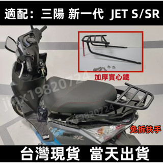 臺灣現貨 免運 新一代 JET S/SR 漢堡架 後架 JETS JETSR 後箱架 行李箱架 免拆扶手 附白鐵螺絲