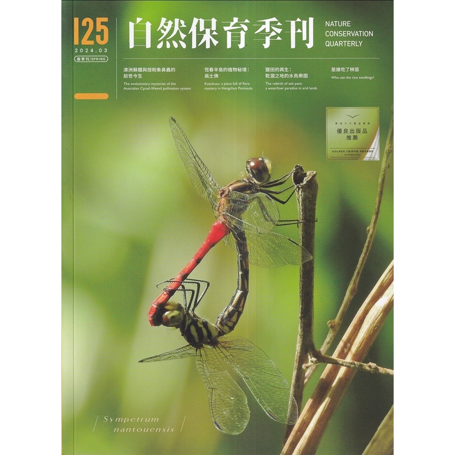 自然保育季刊-125(113/03) 五南文化廣場 政府出版品