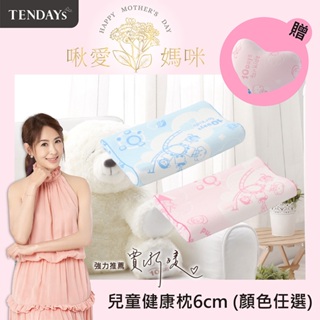 TENDAYS 兒童健康枕 單入(6cm枕頭 記憶枕 兩色可選)_WL系列買加贈