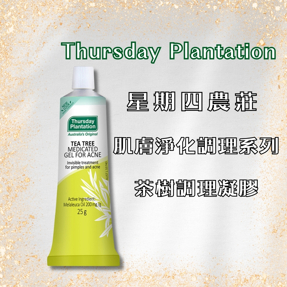 【AMIDA】台灣公司貨 澳洲 Thursday Plantation 星期四農莊 肌膚淨化調理系列 茶樹調理凝膠