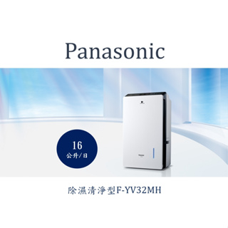 Panasonic國際牌變頻清淨除濕機F-YV32MN除濕能力 16公升/日F-YV32MN