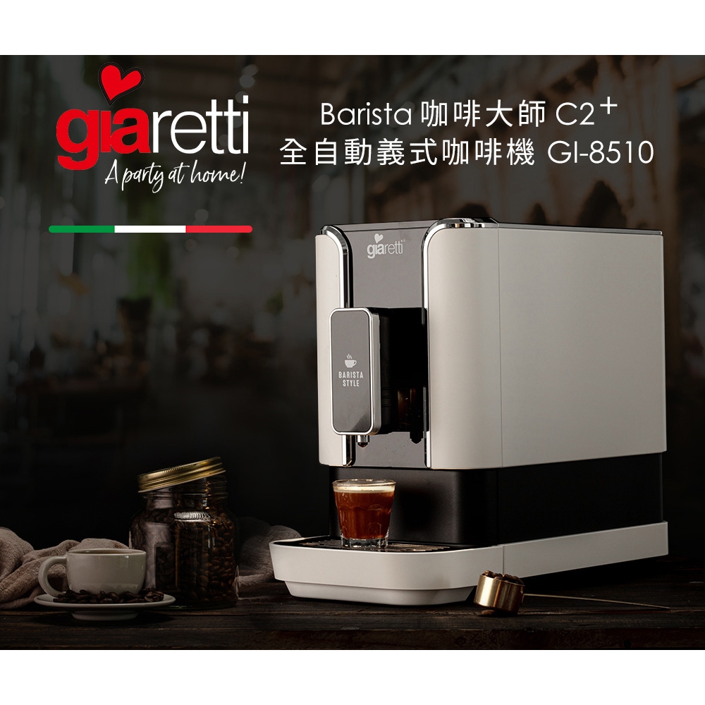 【義大利 Giaretti】Barista C2+全自動義式咖啡機 (自動製作濃縮咖啡/美式咖啡) GI-8510 粉雪