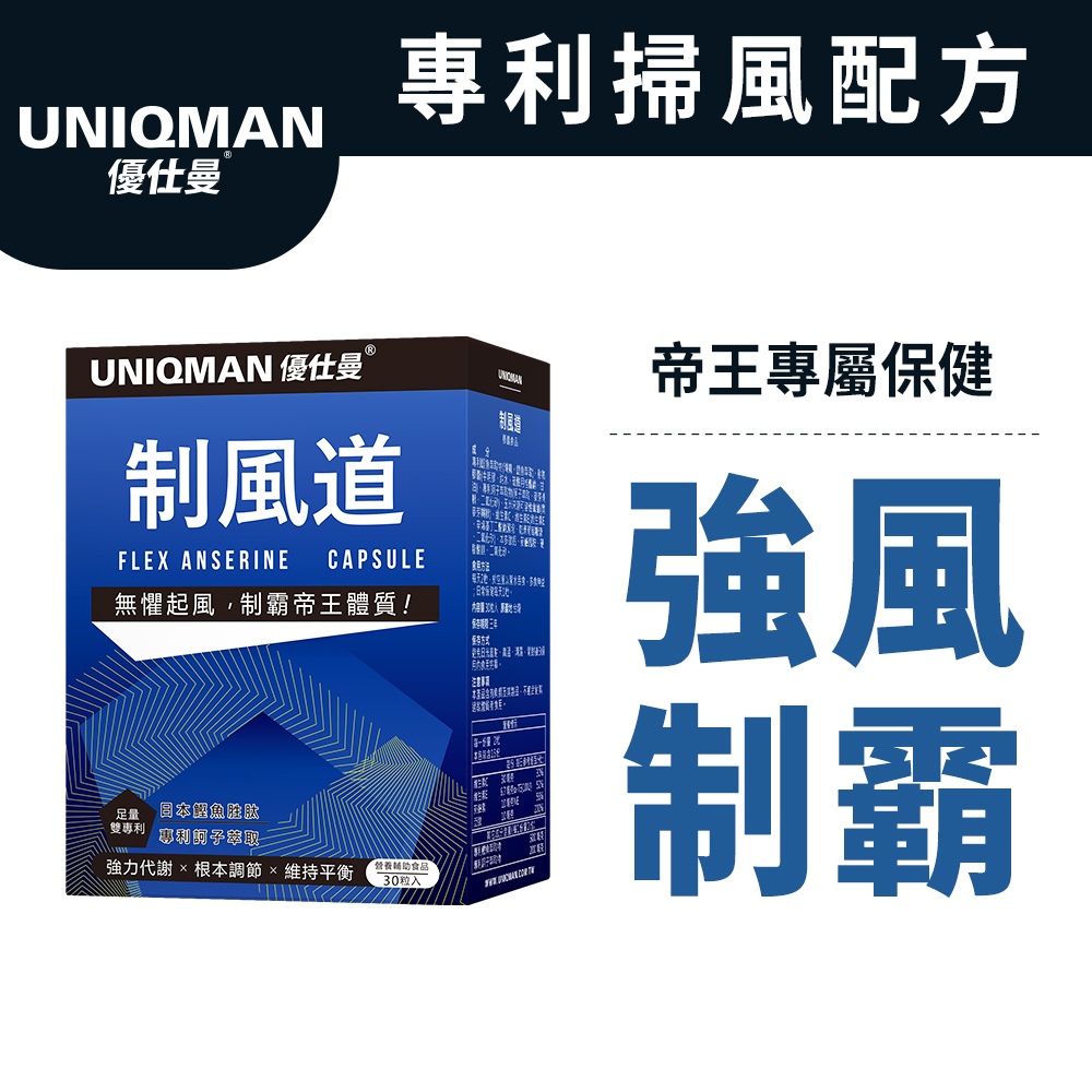 UNIQMAN 制風道 膠囊 (30粒/盒) 官方旗艦店