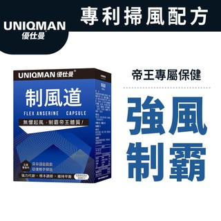 UNIQMAN 制風道 膠囊 (30粒/盒) 平衡穩定/調整體質/揮別不適/鰹魚萃取/甲肌肽 官方旗艦店