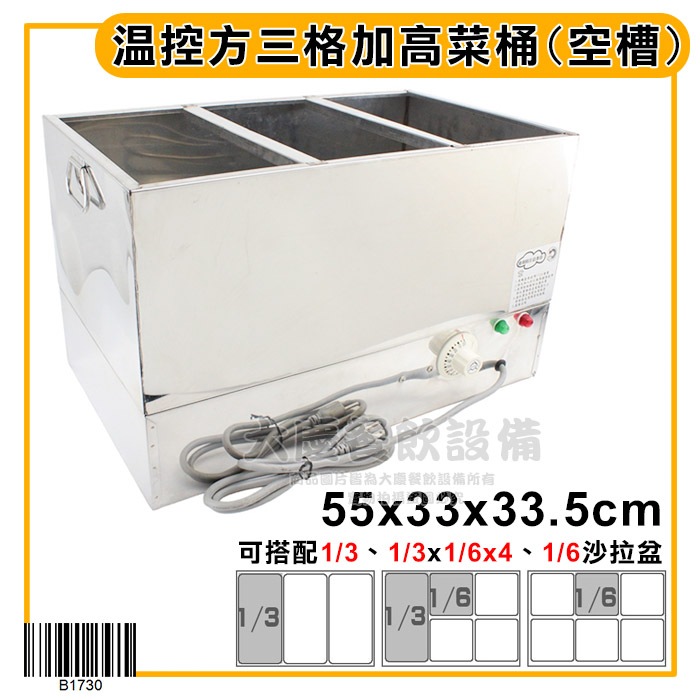 溫控方三格加高菜桶 (110V）甜品保溫 醬料保溫 保溫餐爐 隔水加熱 保溫菜桶 醬汁保溫 保溫餐架 保溫槽 大慶㍿