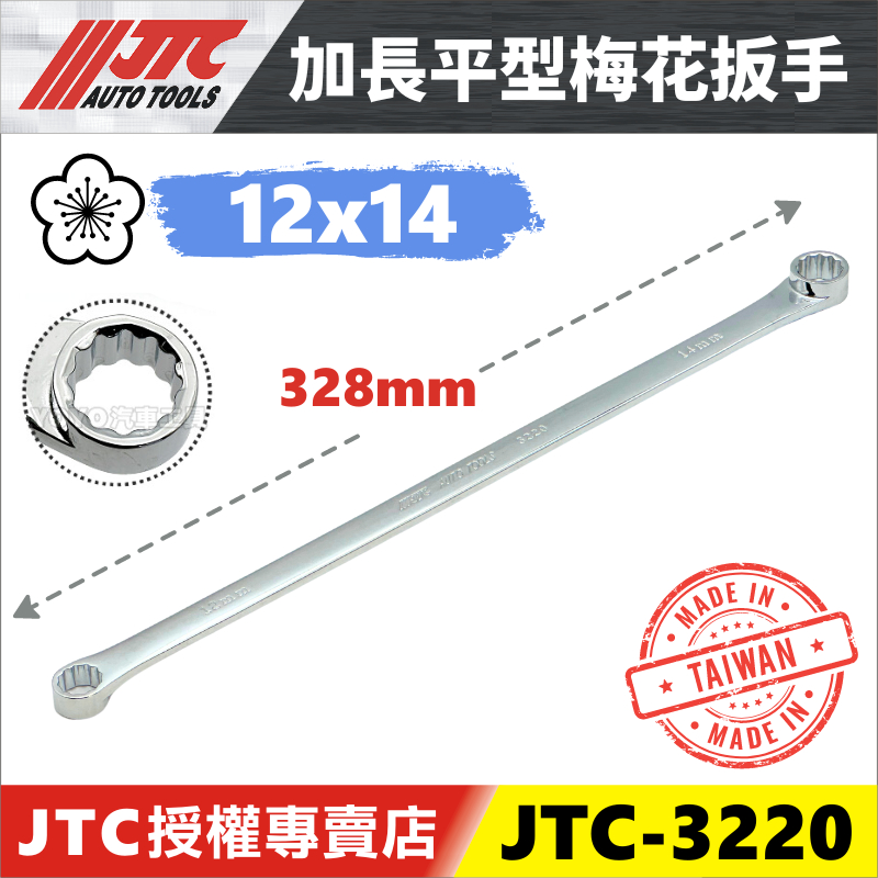 【YOYO汽車工具】 JTC-3220 特長平型梅花板手 12x14 / 加長 特長 超長 平型 梅花板手 梅花扳手