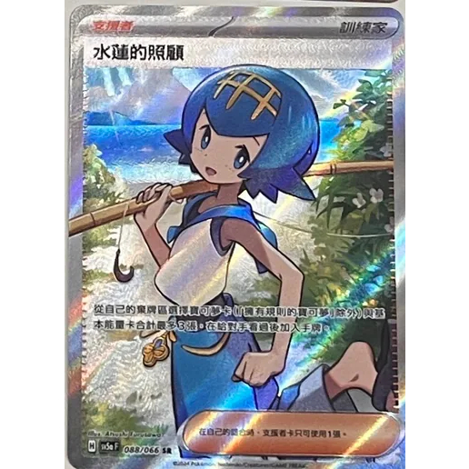 Card Pu 水蓮的照顧 sr