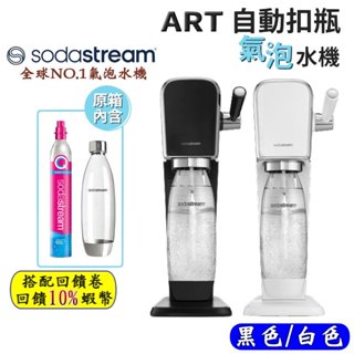 10倍蝦幣 SodaStream ART自動扣瓶氣泡水機 拉桿式 氣泡水機 氣泡水 免插電 恆隆行 全新現貨