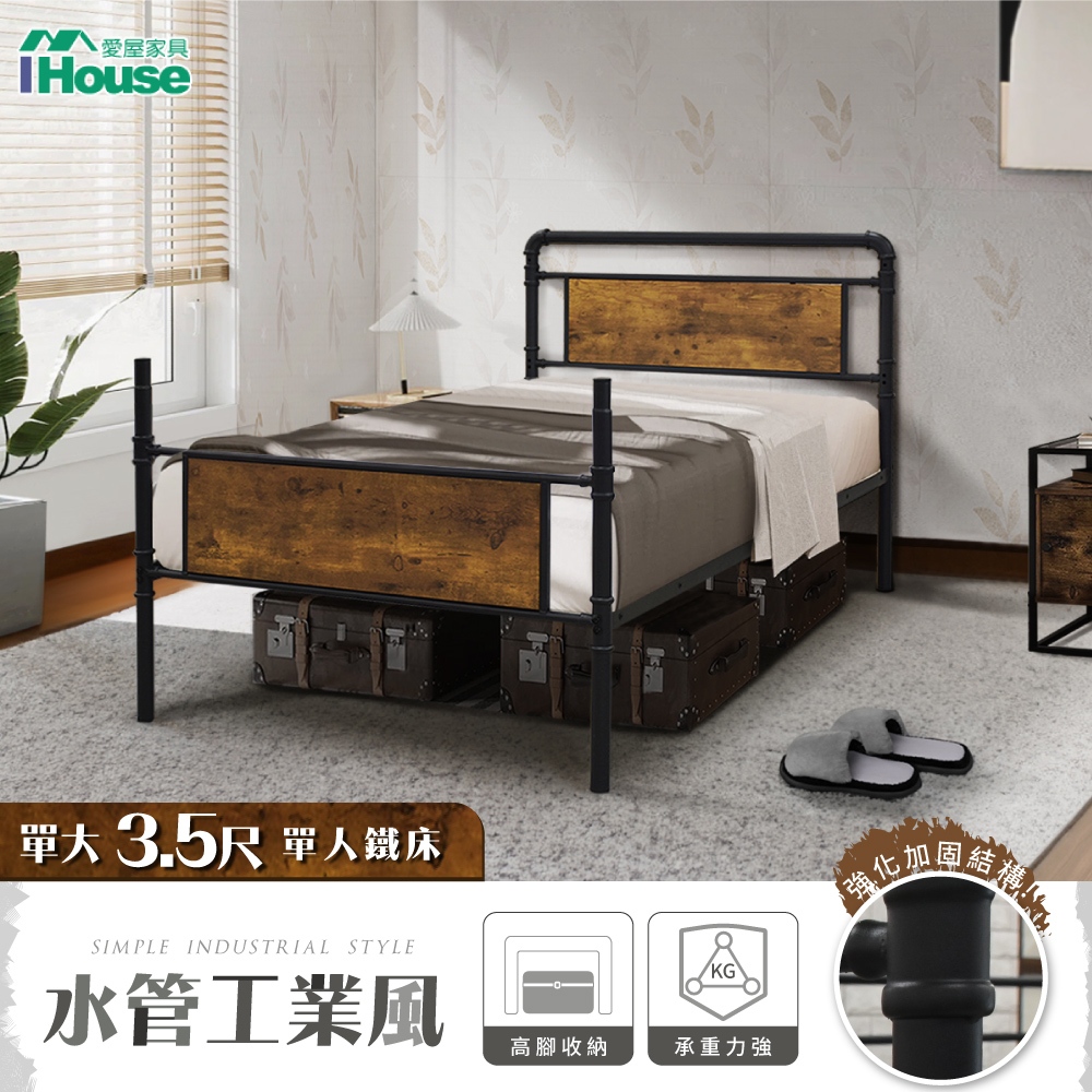 IHouse-水管工業風3.5尺鐵床/床台/床架/單人床