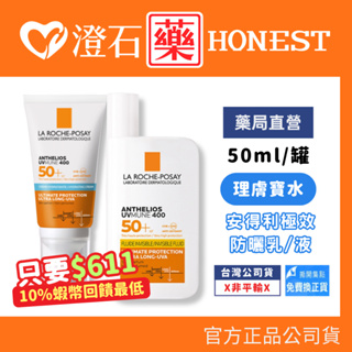 現貨 LA ROCHE-POSAY 理膚寶水 安得利清爽極效夏卡防曬液 安得利溫和極效防曬乳 SPF50+ 50ml