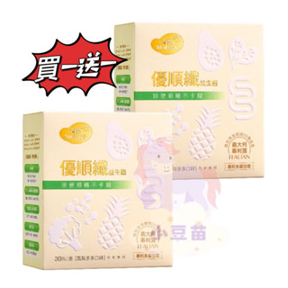 免運【買1送1】 當天出貨 育樂 優順纖 益生菌 (30包) 順暢 益生菌【公司貨】🍀小豆苗