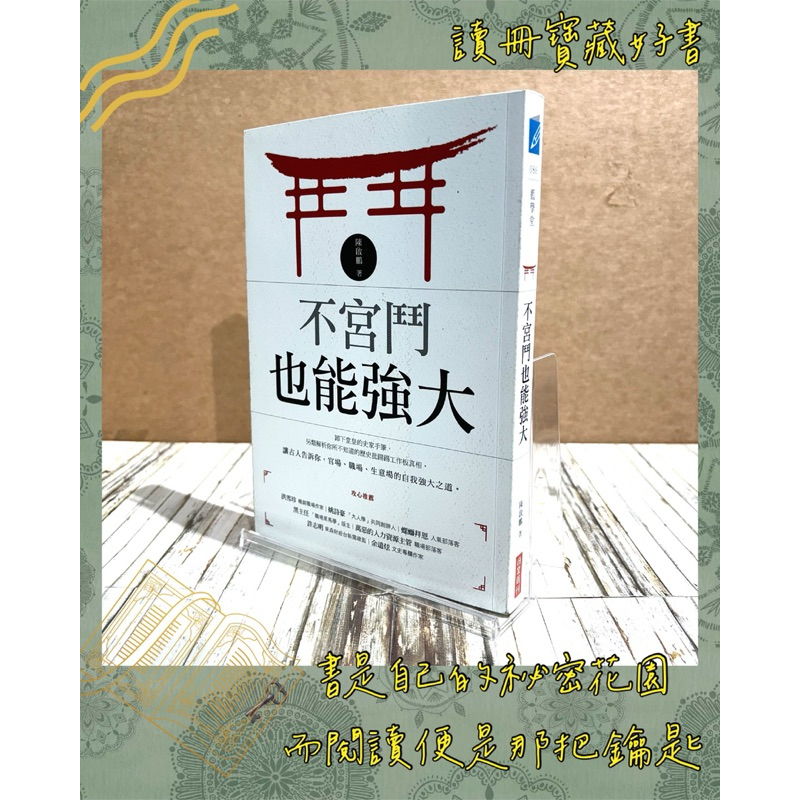 ▪️書況新/職場/工作哲學 《不宮鬥也能強大》/心理勵志/