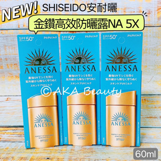 #專櫃正貨#【現貨·電子發票】最新🎉安耐曬Anessa-金鑽高效防曬露NA 5X(60ml)、金鑽高效防曬噴霧(60g)
