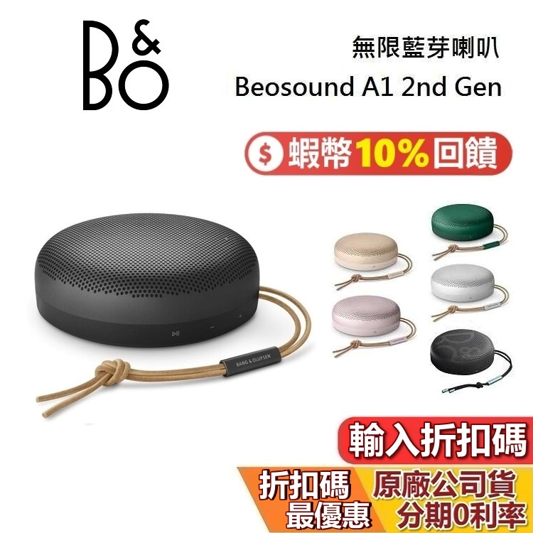 B&amp;O Beosound A1 2nd Gen (領券再折) 二代藍牙喇叭 無線藍牙喇叭 藍牙喇叭 台灣公司貨