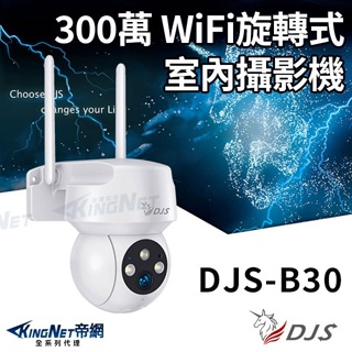 DJS-B30 300萬 IoT 物聯網 Wi-Fi 旋轉式室外 網路攝影機 Wi-Fi監視器 IPCAM