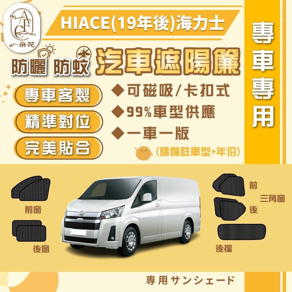 【A.F.C 一朵花】HIACE(19年後)海力士 汽車遮陽簾 磁吸遮陽簾 汽車遮陽 車窗簾 防蚊蟲 防曬 隔熱