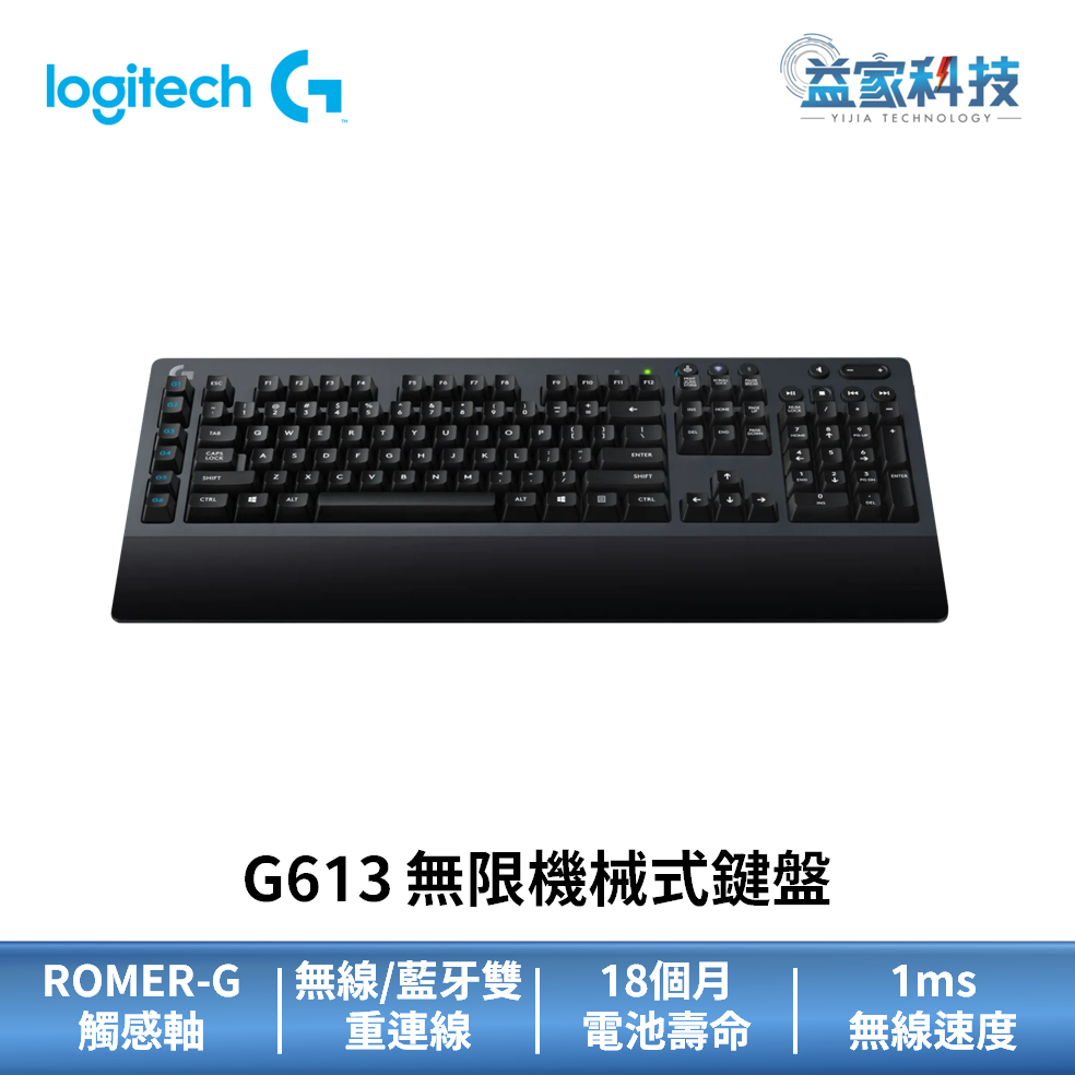 Logitech 羅技 G613【無線機械式遊戲鍵盤】無線連結/雙重連線技術/省電效能