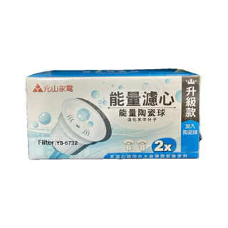 【現貨】元山濾心 開飲機濾芯 YS-6732 (2入裝)適用YS-861/869/8387/9387 同YS-672