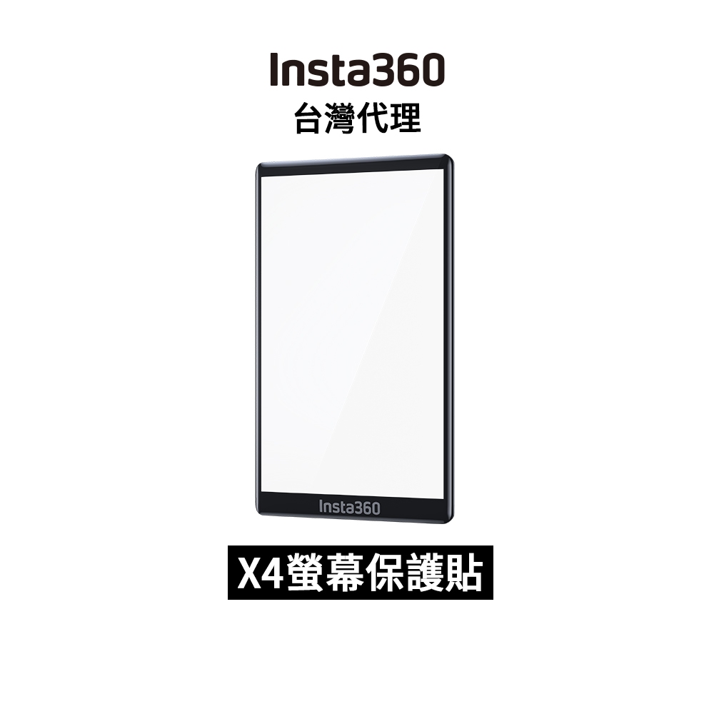 Insta360 X4 螢幕保護貼 Screen Protector 先創代理公司貨 分期0利率