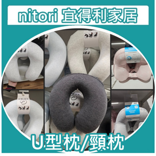 【小竹代購】宜得利家居 nitori 記憶釋壓U型枕 接觸涼感 孩童頸枕 靠枕 外出用 旅行用 釋放壓力 護頸