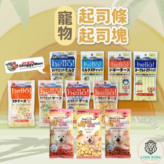 【獅子王寵物】🦁可分裝 Doggyman HELLO 角切起司塊 起司條 狗零食 寵物零食 蜜袋鼯 倉鼠零食F004