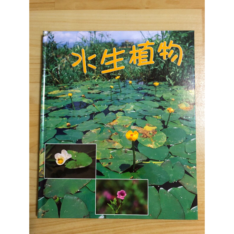 小鏡頭大自然 水生植物（附DVD)