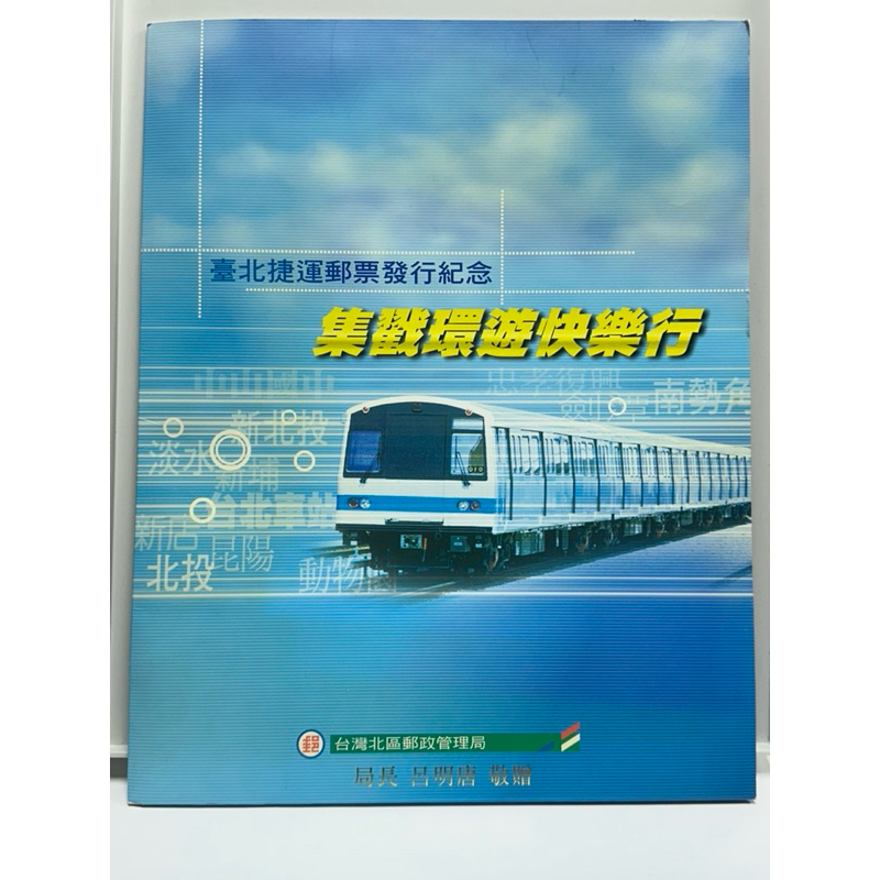 「G528」台北捷運郵票發行紀念集戳環遊快樂行售90元