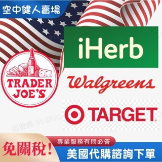 【🇺🇲美國代購客製】正品代購 美商 免關稅 #target #iherb #trader joes walgreens