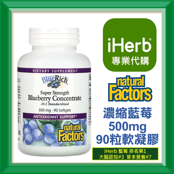 ✅免運✅【史萊姆代購】Natural Factors  CranRich 高效 濃縮藍莓 500毫克 90粒