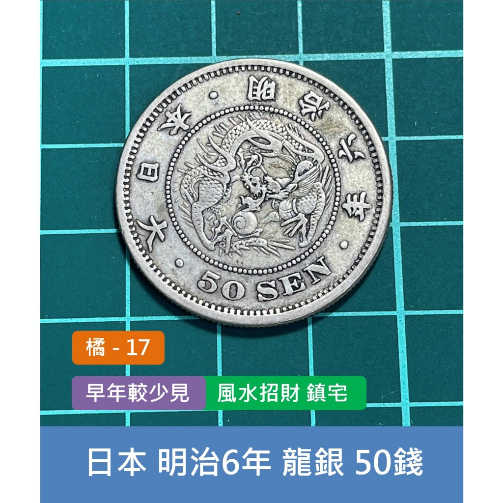 亞洲 日本 1873年(明治6年) 日本龍銀 50錢銀幣-早年較少見、老銀元 風水招財 鎮宅 (橘17)