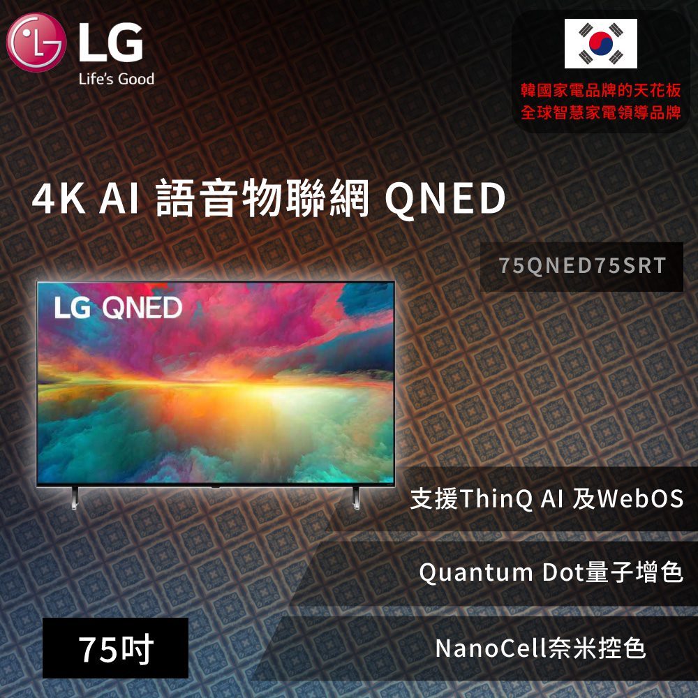 【LG】 75吋 4K AI 語音物聯網 QNED (可壁掛)75QNED75SRT 預購