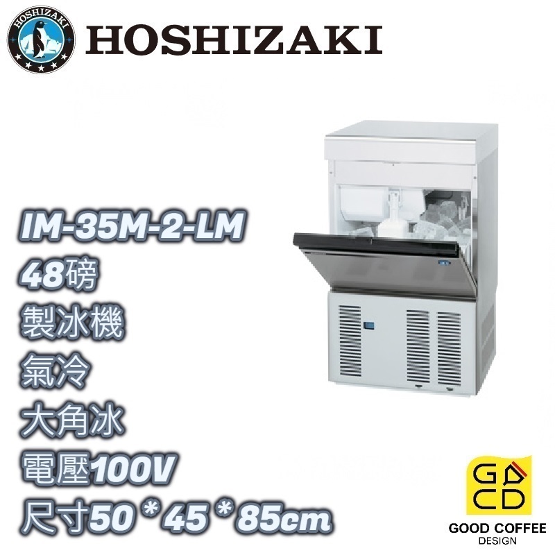 『好咖餐飲設計』Hoshizaki 企鵝牌IM-35M-2-LM 大角冰 製冰機 氣冷 日本製 雙北免運