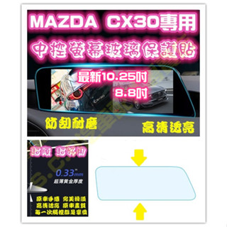 現貨🥇MAZDA CX-30 CX30 10.25吋中控螢幕玻璃保護貼 24年式 8.8吋 保護膜 鋼化膜 鋼化貼 貼膜