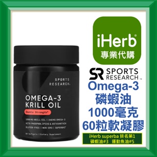 ✅iHerb代購✅免運✅開發票✅ Sports Research 南極磷蝦油 SR Omega-3 Krill Oil