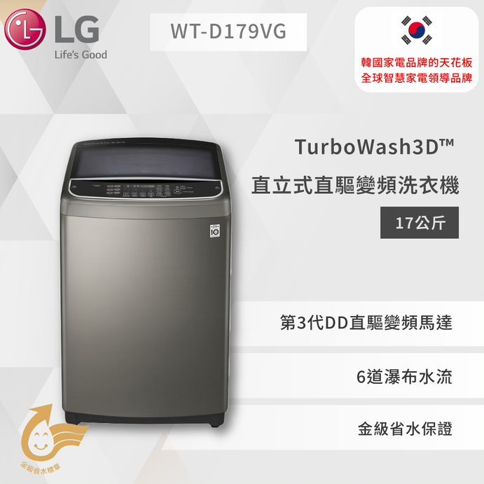 【LG】TurboWash3D™ 直立式直驅變頻洗衣機｜17公斤 (不鏽鋼銀)WT-D179VG