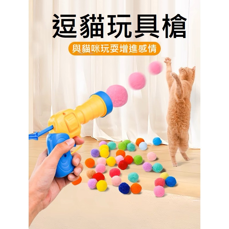 貓咪玩具球 逗貓神器 毛球發射器 貓玩具 毛絨球 彩色 逗貓 貓玩具球 毛絨球發射槍 逗貓玩具槍  逗貓