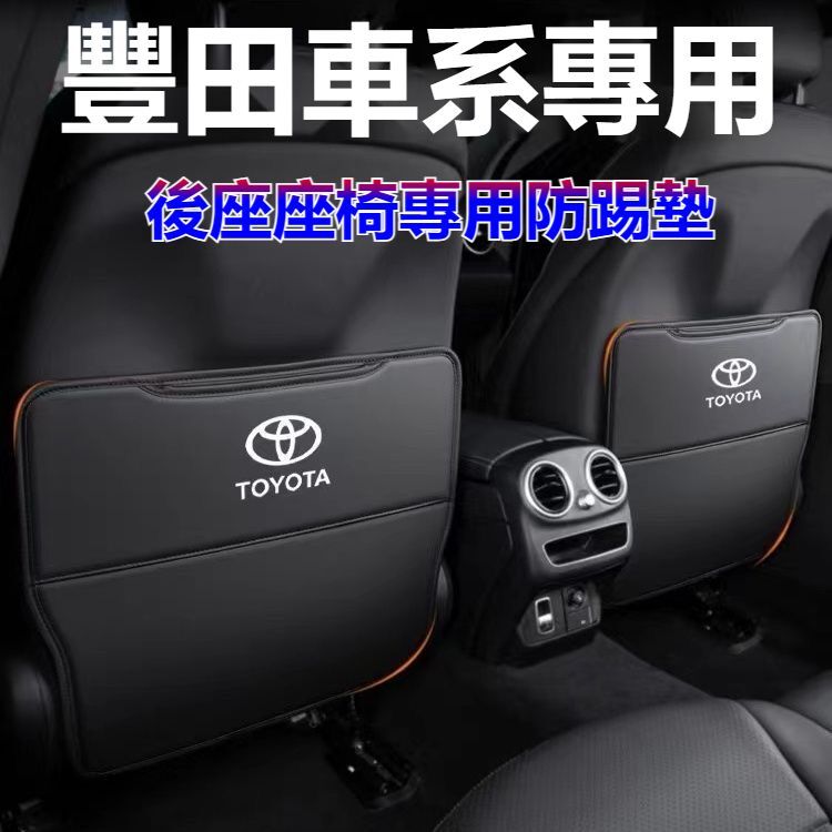 TOYOTA豐田系列專用座椅防踢墊 vios altis yaris Camry RAV4 座椅背後排防踢墊 椅背收納墊