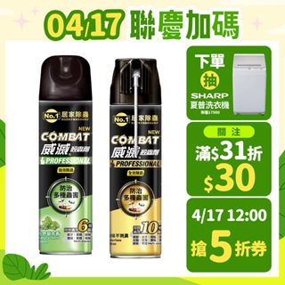 【Combat威滅】除蟲殺蟲劑 500ml (官方直營)(除蟑螂/蟑螂藥/殺蟲劑/殺蟑/殺蟲/除蟻)