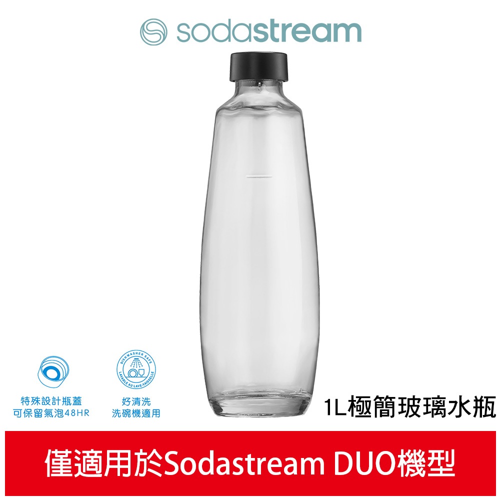 【SodaStream】1L極簡玻璃水瓶 僅適用DUO機種