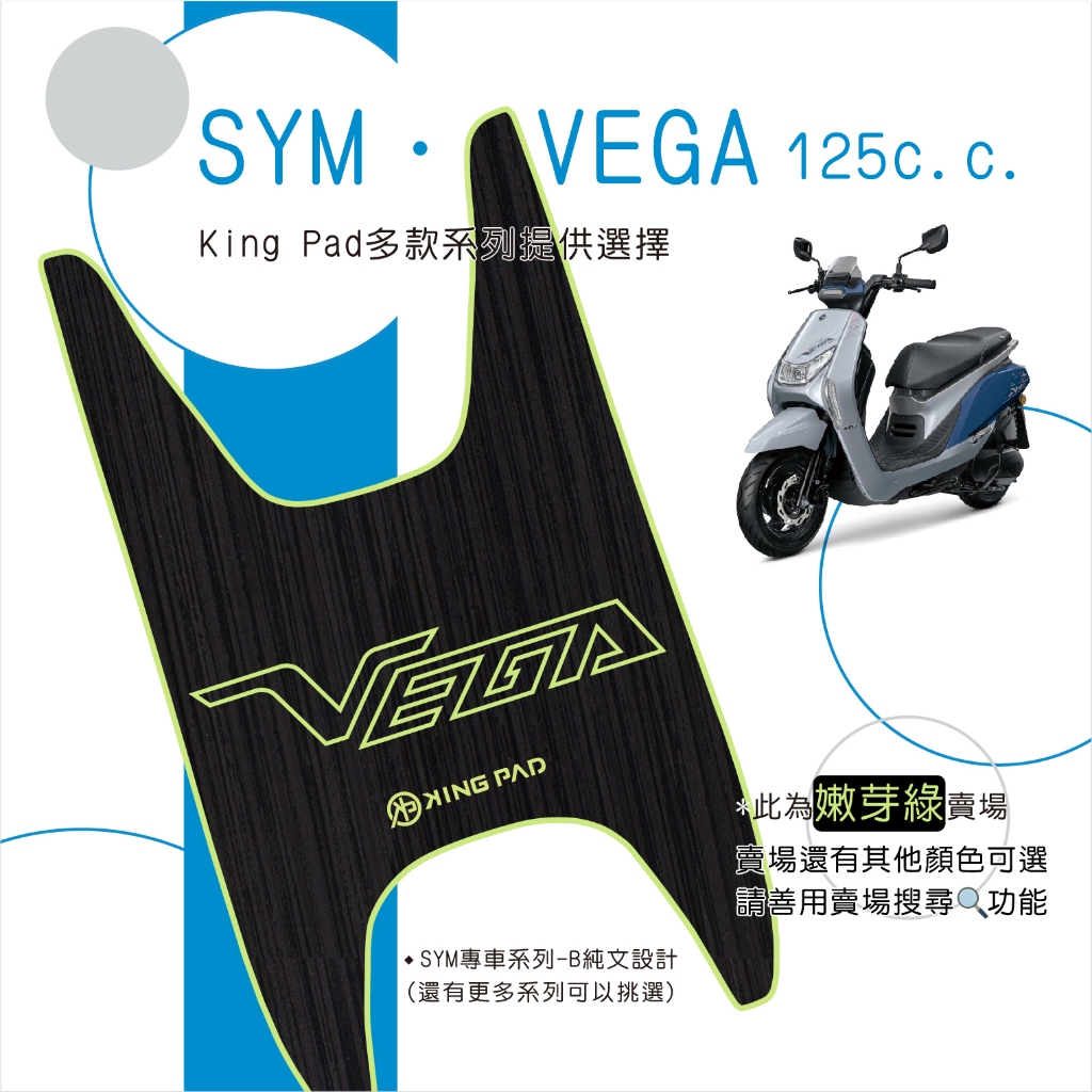 🔥免運🔥三陽 SYM VEGA 125 機車腳踏墊 機車踏墊 腳踏墊 踏墊 止滑踏墊 立體腳踏墊 造型腳踏墊 機車綠