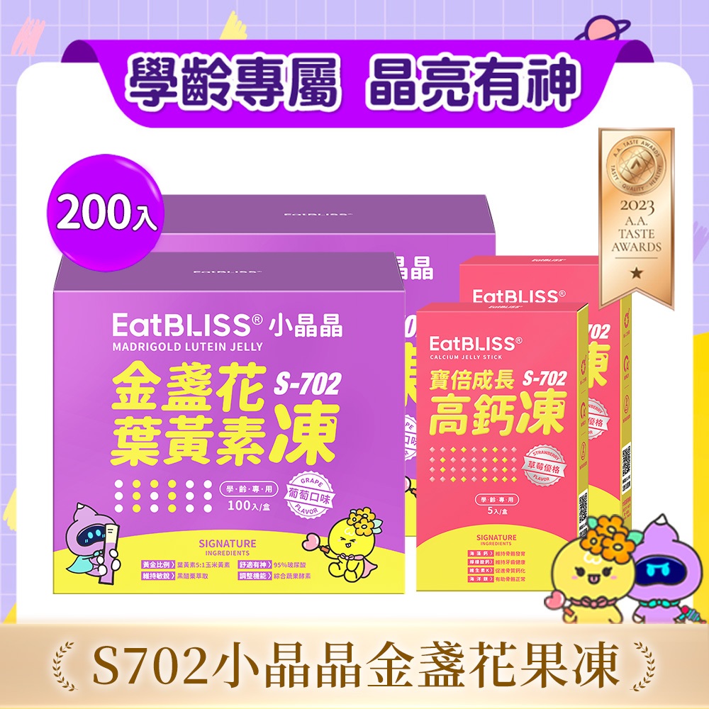 【Eatbliss益比喜】S702小晶晶金盞花凍含葉黃素100入禮盒x2-加贈高鈣凍5入x2