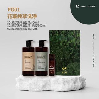 FG01【花葉純萃洗淨禮盒組】單效洗髮精｜弱酸性｜頭皮洗髮精｜沙龍洗髮精｜溫和不刺激｜濃密泡泡｜成分單純