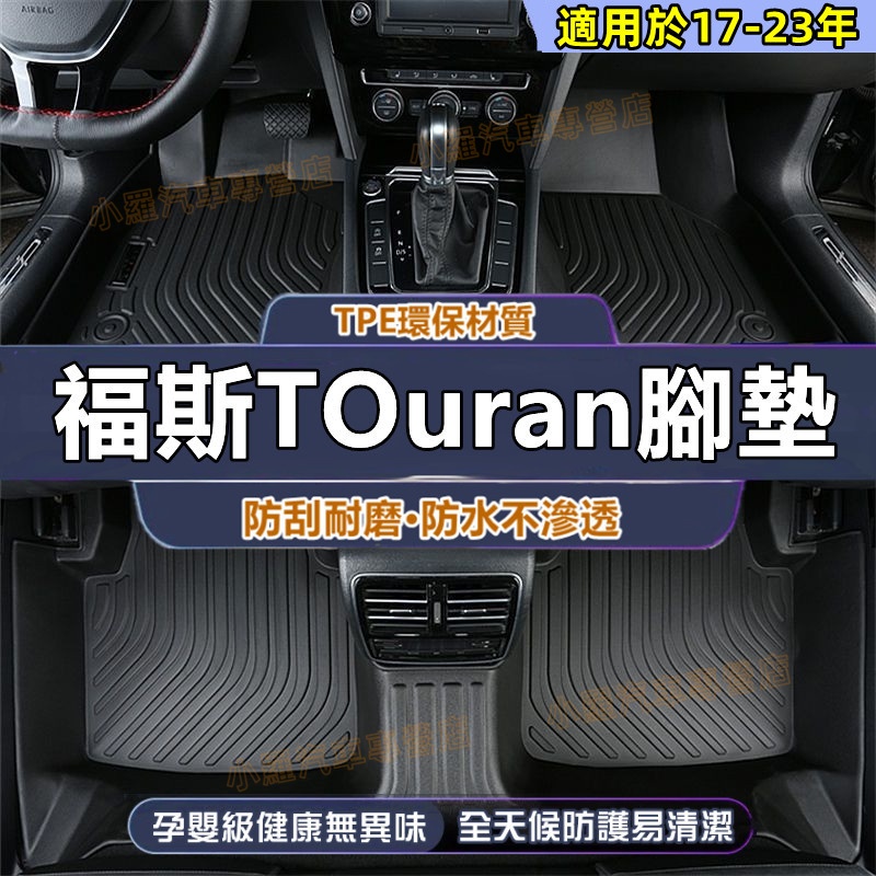 TOuran 一車一版腳墊 後備箱墊 全包腳踏墊 TPE腳墊 適用於福斯 TOuran腳墊 防水腳墊 5D立體腳踏墊